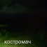 Несколько районов Костромской области накануне остались без электричества - Комсомольская Правда