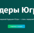 Ежегодный управленческий конкурс «Лидеры Югры»! - Этнографический музей Торум Маа