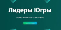 Ежегодный управленческий конкурс «Лидеры Югры»! - Этнографический музей Торум Маа