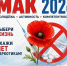 На территории Белинского района с 17 августа пройдет второй этап «Мак-2026» - Белинский район
