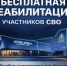 Приглашаем на бесплатную реабилитацию участников СВО с сентября. - Администрация