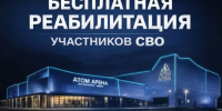 Приглашаем на бесплатную реабилитацию участников СВО с сентября. - Администрация