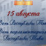 С Днем Республики Тыва и Днем тувинского парламентаризма! - Верховный Хурал (парламент) Республики Тыва