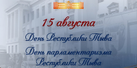 С Днем Республики Тыва и Днем тувинского парламентаризма! - Верховный Хурал (парламент) Республики Тыва