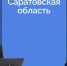 В Саратовской области 3 750 охотников хотят поймать сурков, кабанов и оленей - Общественное мнение