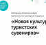 В Петербурге дан старт конкурсу «Новая культура туристских сувениров» - Мой бизнес
