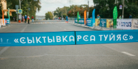 В полумарафоне в Сыктывкаре примут участие бегуны из Тюмени, Перми, Москвы и Хабаровска - ИА Комиинформ