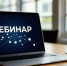 20 августа УФНС России по Тверской области проводит вебинар - УФНС
