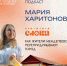 Мария Харитонова в подкасте "Городские интонации" - Менделеевские новости
