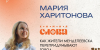 Мария Харитонова в подкасте "Городские интонации" - Менделеевские новости