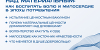 ПРИОРИТЕТ ДУХОВНОГО НАД МАТЕРИАЛЬНЫМ: КАК ВОСПИТАТЬ ВОЛЮ И МИЛОСЕРДИЕ В ЭПОХУ ПОТРЕБЛЕНИЯ - Государственный аграрный университет