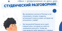Студенческий разговорник: говорим с одногруппниками на одном языке - Государственный аграрный университет