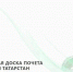 скриншот с платформы доски почета - Заинск-информ