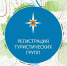 Регистрация турмаршрута  -  залог безопасности - ГУ МЧС