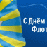 С Днём воздушного флота России! - Законодательное Собрание