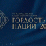«Гордость нации - 2026». Курганцы могут заслужить общественное признание - Администрация г. Курган