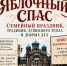 В Чистополе пройдет Семейный праздник «Яблочный спас» - Чистополь-информ
