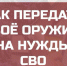 О сдаче оружия для нужд СВО - Терский район