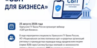Вебинар «СБП для бизнеса» — 25 августа - Уфимский район