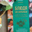 В Публичке открылась книжная выставка о кулинарных традициях края - Универсальная научная библиотека
