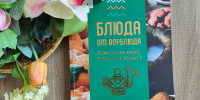 В Публичке открылась книжная выставка о кулинарных традициях края - Универсальная научная библиотека