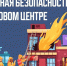 Пожарная безопасность в торговом центре - МЧС Ставропольского края