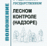 Внесены изменения в Положение о федеральном государственном лесном контроле - Правительство Вологодской области
