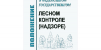 Внесены изменения в Положение о федеральном государственном лесном контроле - Правительство Вологодской области