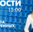 Новости Петербурга к 15:00 - tvspb.ru - ТК Санкт-Петербург