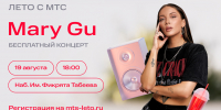 19 августа татарстанцев приглашают на бесплатный концерт Mary Gu - ProKazan.Ru
