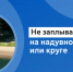 Это важнo знaть - МЧС России