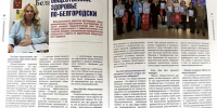 В журнале «Муниципальная Россия» - статья о проекте «Общественное здоровье по-белгородски»! - Совет муниципальных образований