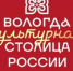 Вологда вышла в финал конкурса «Культурная столица 2028 года». - Сокольский муниципальный округ