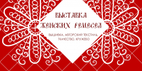 Открытие выставки «Женское ремесло» - Центр народного творчества