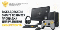 В Скадовском округе появится площадка для занятий киберспортом - Представительство Херсонской области в Республике Крым
