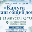 Калужан приглашают на городской праздник «Калуга — наш общий дом» - Калужская неделя