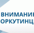Вниманию воркутинцев!. - Муниципальный округ Воркута