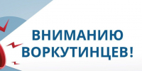 Вниманию воркутинцев!. - Муниципальный округ Воркута