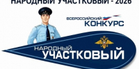 В Белгородской области стартовал первый этап конкурса «Народный участковый – 2026».. - Валуйский городской округ