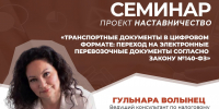 Семинар по переходу на электронные перевозочные документы: подготовка к требованиям закона № 140 ФЗ - Центр оказания услуг Мой Бизнес