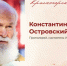 Константин Островский: путь от инженера до духовного наставника - Городской округ Красногорск
