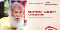 Константин Островский: путь от инженера до духовного наставника - Городской округ Красногорск