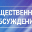 Оповещение о начале общественных обсуждений. - Город Людиново и Людиновский район
