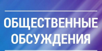 Оповещение о начале общественных обсуждений. - Город Людиново и Людиновский район