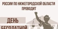 Главное управление Минюста России по Нижегородской области проводит День бесплатной юридической помощи - Министерство лесного хозяйства