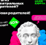 АКЦИЯ «ВЕДИ РОДИТЕЛЕЙ В МУЗЕЙ, ТЕАТР, КОНЦЕРТНЫЙ ЗАЛ» ДЛЯ ЮНЫХ ВЛАДЕЛЬЦЕВ «ПУШКИНСКОЙ КАРТЫ» - Министерство культуры