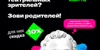 АКЦИЯ «ВЕДИ РОДИТЕЛЕЙ В МУЗЕЙ, ТЕАТР, КОНЦЕРТНЫЙ ЗАЛ» ДЛЯ ЮНЫХ ВЛАДЕЛЬЦЕВ «ПУШКИНСКОЙ КАРТЫ» - Министерство культуры