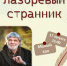Орловцев приглашают на вечер-портрет «Лазоревый странник» - РИА 57