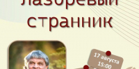 Орловцев приглашают на вечер-портрет «Лазоревый странник» - РИА 57