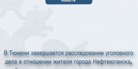 В Тюмени завершается расследование уголовного дела в отношении жителя города Нефтеюганска, обвиняемого в совершении противоправных действий в отношении несовершеннолетней - Управление следственного комитета